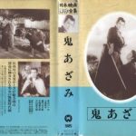 鬼あざみ(1950)大映　★★★