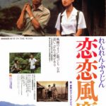 恋恋風塵　1987　台湾　★★★☆