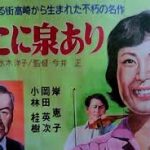 ここに泉あり （今井正監督） 1955 中央映画　★★★