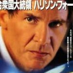 エア・フォース・ワン　1997　米　★☆