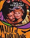 ワルツ・オブ・ザ・トレアドールズ 1962　英国　★★