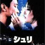 シュリ （1999,韓国）