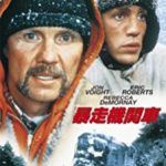 暴走機関車　1985　アメリカ ★★★★