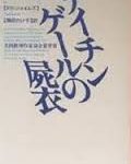 ダルグリッシュ警視「ナイチンゲールの屍衣」 1984 Independent TV　★★★