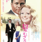 招かれざる客 Guess Who's Coming to Dinner 1967　コロンビア映画　★★★★