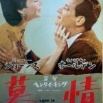 慕情（懐吹版）1955 20世紀フォックス　★★★★★