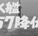 潜水艦イー57降伏せず 1959 東宝　★★★