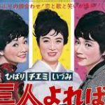 ひばり・チエミ・いずみ 三人よれば 1964  東宝 　三人娘映画最終作　★★