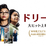 ドリーム（Hidden Figures） 2016 20世紀フォックス配給 マーキュリー計画を成功させた黒人女性数学者たち　★★★★