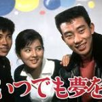 いつでも夢を　1963　日活　橋幸夫・吉永小百合’62レコード大賞受賞記念　★★