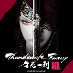 劇場版「Thunderbolt Fantasy 生死一劍」 2017 ニトロプラス＋グッドスマイル＋台湾・霹靂社制作 ライヴ・ビューイング・ジャパン配給　★★