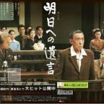 明日への遺言 2008 日本 アスミック・エース配給 東京裁判の陰に隠れた横浜BC級裁判　★★★