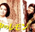 虹の中のレモン 1968 松竹 - ヴィレッジ・シンガーズのプロモーション映画　★★