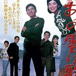 あの雲に歌おう1965 東映 本間千代子・西郷輝彦主演の青春群像劇　★★