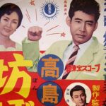 坊ぼん罷り通る 1958 富士映画製作 新東宝配給  高島忠夫の「坊ちゃん」シリーズ第6弾　★★