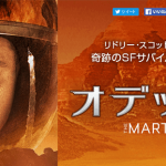 オデッセイ The Martian 2015 スコットフリー・プロ製作 20世紀フォックス配給　★★