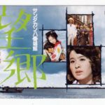 サンダカン八番娼館 望郷 1974 東宝・俳優座製作 東宝配給　★★★★★
