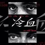 冷血 In Cold Blood 1967 コロンビア映画 トルーマン・カポーティの傑作ノンフィクション小説の映画化　★★★
