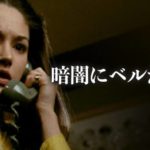 暗闇でベルが鳴る Black Christmas 1974 カナダ製作 日本ヘラルド映画配給　★★★