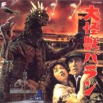 大怪獣バラン 1958 東宝