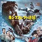 キングコングの逆襲 Kingkong Escapes 1967 東宝＋ランキン・バンス・プロ 東宝配給