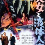 美女と液体人間 The H-Man 1958 東宝東京作品 変身怪人シリーズ第一弾　★★★
