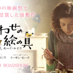 しあわせの絵の具 愛を描く人 モード・ルイス Maudie 2016 H is 4他製作 モングレル・メディア配給 松竹国内配給　★★☆