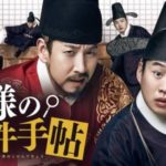 王様の事件手帖 임금님의 사건수첩 2017 タワー・ピクチャーズ(韓国)製作 ツイン国内配給 ★