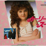 カーリー・スー Curly Sue 1991 ヒューズ・エンタテイメント製作 ワーナー・ブラザーズ配給 ★★★