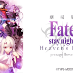 Fate/ Stay Night: Heaven’s Feel 第一章 presage flower 2017 ufotable製作 Aniplex配給　★★☆