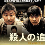 殺人の追憶 살인의 추억 2003 韓国製作 シネカノン配給 ボン・ジュノ監督作品　★★★