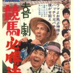 喜劇 競馬必勝法 1967 東映東京製作 東映配給 谷啓主演　★★★★
