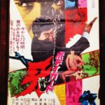 ボディガード・牙 1973 東映製作・配給　★★
