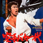 空手バカ一代 1977 東映製作・配給　★★★