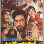 ヒマラヤ無宿 心臓破りの野郎ども 1961.8 ニュー東映東京撮影所製作 ニュー東映配給　★★