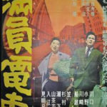 満員電車 1957 大映製作・配給 ★★