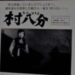 村八分 1953 近代映画協会・現代ぷろだくしょん製作 北星映画配給　★★★
