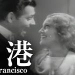 桑港 San Francisco 1936 MGM製作･配給　★★★