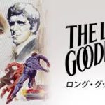 ロング・グッドバイ The Long Goodbye 1973 ライオンズ・ゲイト製作 ユナイト配給 ★★★★