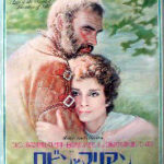 ロビンとマリアン Robin and Marian 1976 英ラプチャー・ピクチャー＋コロンビア製作 コロンビア配給　★★★
