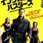 イングロリアス・バスターズ Inglourious Basterds 2009 スタジオ・バーべルスベルグ製作 ユニバーサル配給 東宝東和国内配給　★★