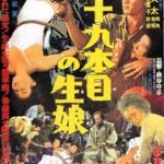 九十九本目の生娘 1959 新東宝製作・配給　★★
