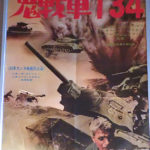 鬼戦車T-34 Жаворонок 1965 ソ連製作 東京第一フィルム国内配給　★★