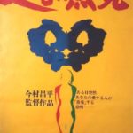 人間蒸発 1967 ATG＆今村プロ＆日本映画新社製作 日活配給 今村昌平監督作品　★★★★