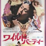 ワイルド・パーティー Beyond The Valley of The Dolls 1970 ラス・メイヤー製作 20世紀フォックス配給　★★★★