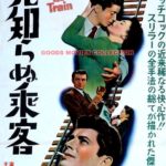 見知らぬ乗客 Strangers on a Train 1951 ワーナー・ブラザーズ製作・配給 （1953年日本公開）ヒッチコック映画　★★★