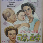 可愛い配当 FATHER'S LITTLE DIVIDEND 1951.4 MGM製作・配給 国内配給（1953）★★★