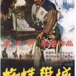 蜘蛛巣城 1957 東宝製作・配給 黒澤明監督作品 ★★★