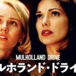 マルホランド・ドライブ Mulholland Dr.  2001 仏カナル・プリュ＋アシンメトリック合作 仏バック＋米ユニバーサル配給 コムストック国内配給　★★★