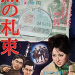 黒の札束 1963 大映東京製作 大映配給 黒のシリーズ第三弾　★★